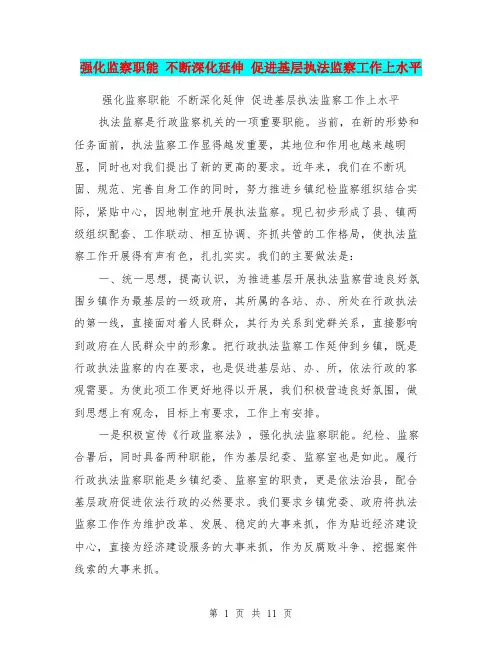 强化监察职能 不断深化延伸 促进基层执法监察工作上水平