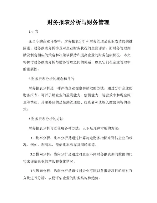 财务报表分析与财务管理