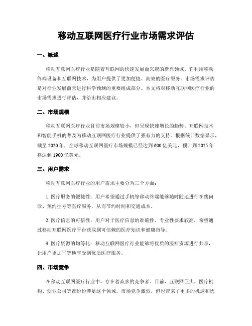 移动互联网医疗行业市场需求评估