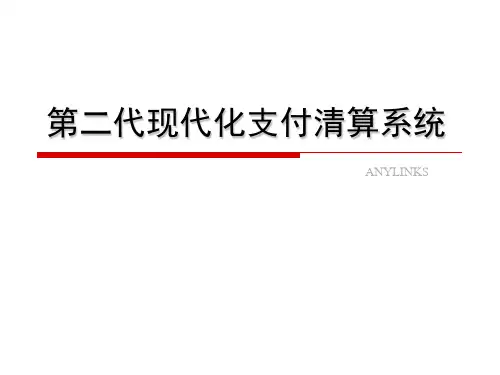 二代支付清算系统