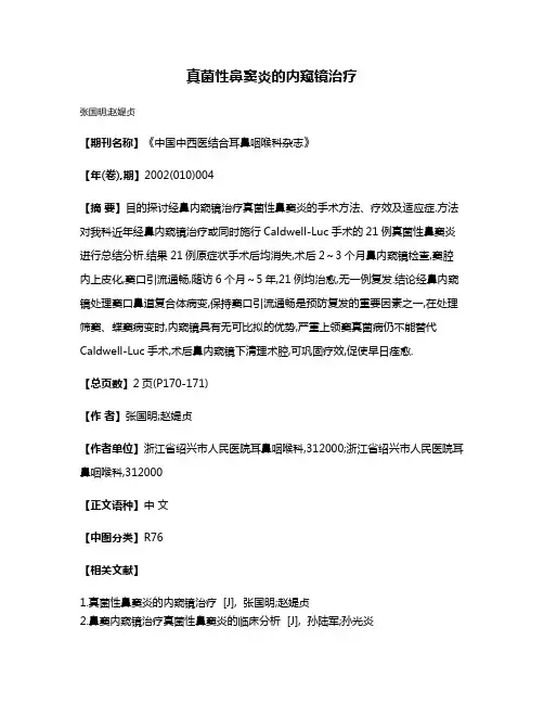 真菌性鼻窦炎的内窥镜治疗
