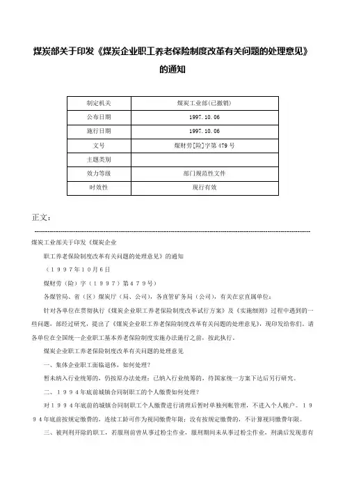 煤炭部关于印发《煤炭企业职工养老保险制度改革有关问题的处理意见》的通知-煤财劳[险]字第479号