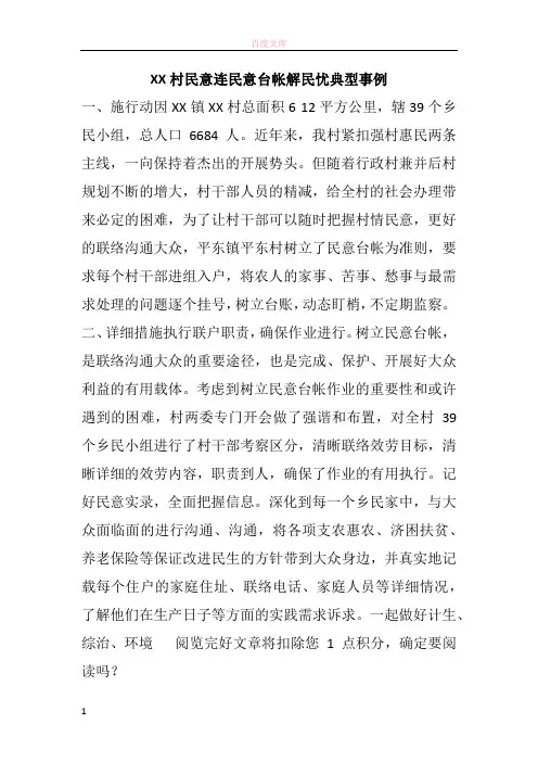 XX村民意连民意台帐解民忧典型事例