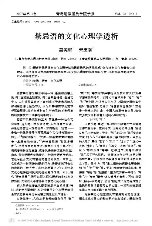 禁忌语的文化心理学透析