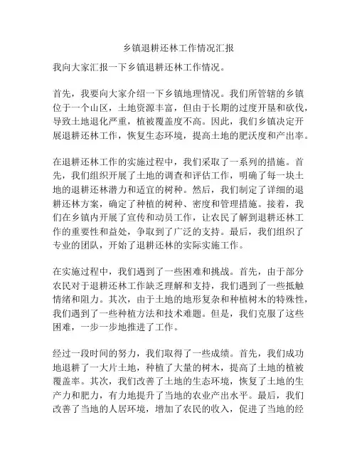 乡镇退耕还林工作情况汇报