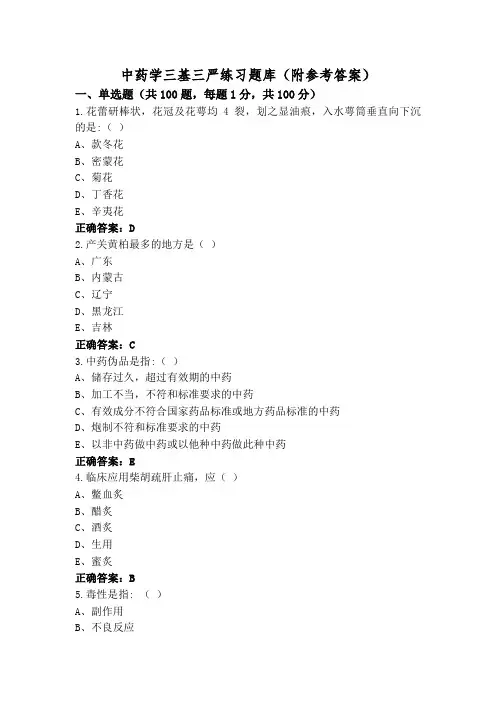 中药学三基三严练习题库(附参考答案)