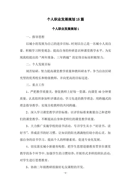 个人职业发展规划15篇