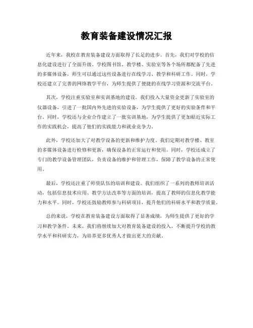 教育装备建设情况汇报