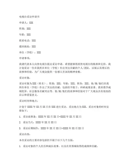电视台采访申请书范文模板