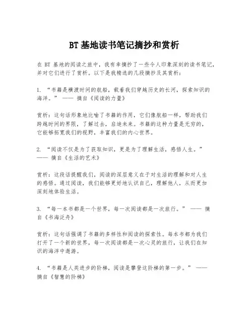 BT基地读书笔记摘抄和赏析