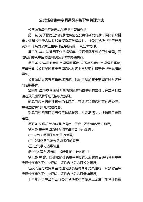 公共场所集中空调通风系统卫生管理办法