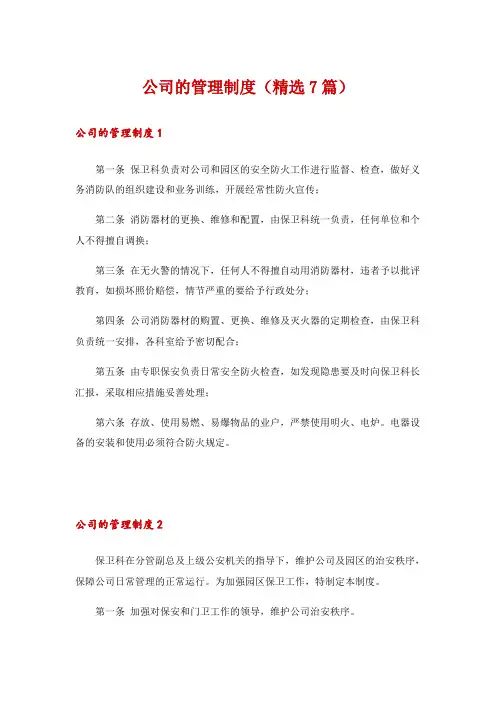 公司的管理制度(精选7篇)