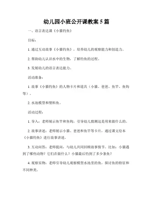 幼儿园小班公开课教案5篇