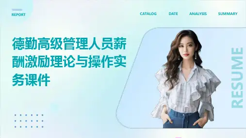 德勤高级管理人员薪酬激励理论与操作实务课件