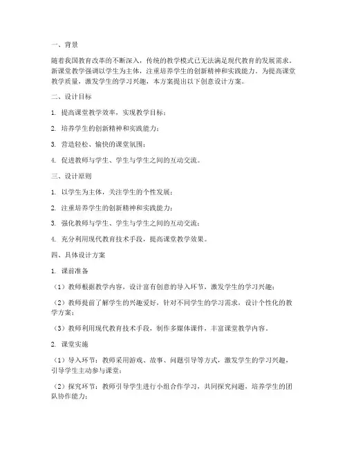 新课堂教学创意设计方案
