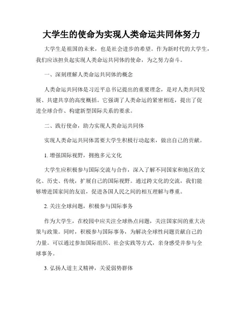 大学生的使命为实现人类命运共同体努力