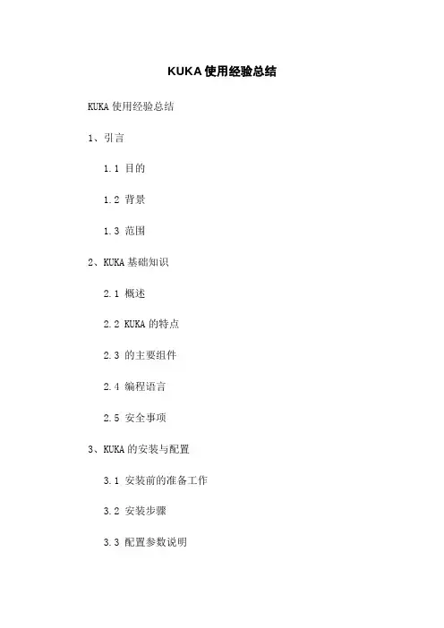 KUKA机器人使用经验总结