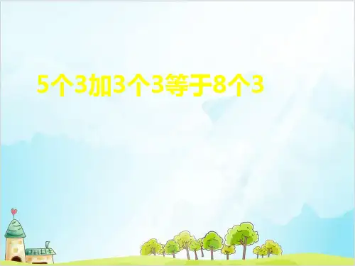 二年级上册数学- 整理与提高(5个3加3个3等于8个3) PPT沪教版 (12张)