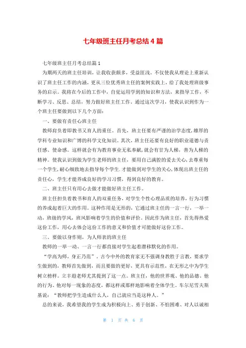 七年级班主任月考总结4篇