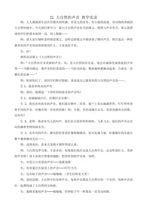 最新部编版三年级语文上册 21 大自然的声音 课堂实录(2019年统编版)