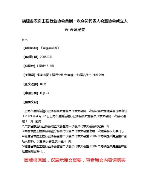 福建省表面工程行业协会首届一次会员代表大会暨协会成立大会 会议纪要