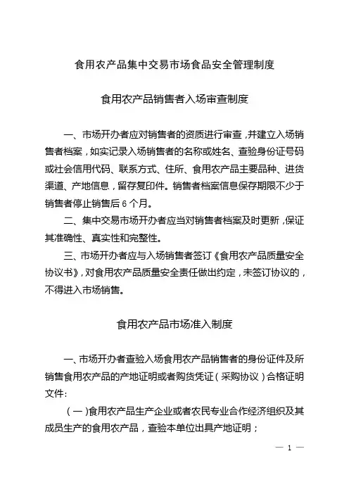 食用农产品集中交易市场食品安全管理制度