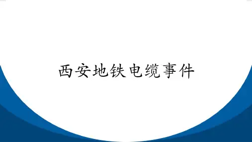 西安地铁电缆事件工程伦理案例分析