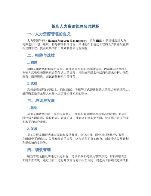 饭店人力资源管理名词解释