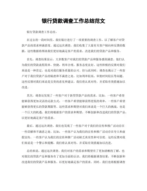 银行贷款调查工作总结范文