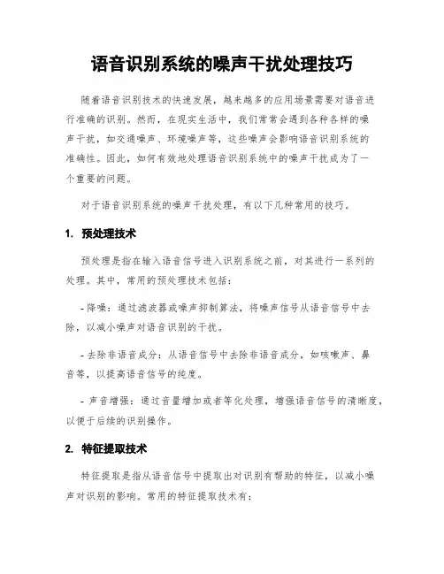 语音识别系统的噪声干扰处理技巧