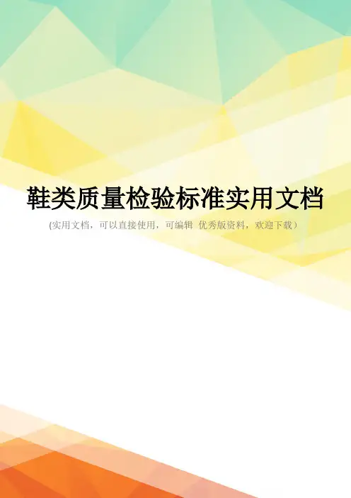 鞋类质量检验标准实用文档