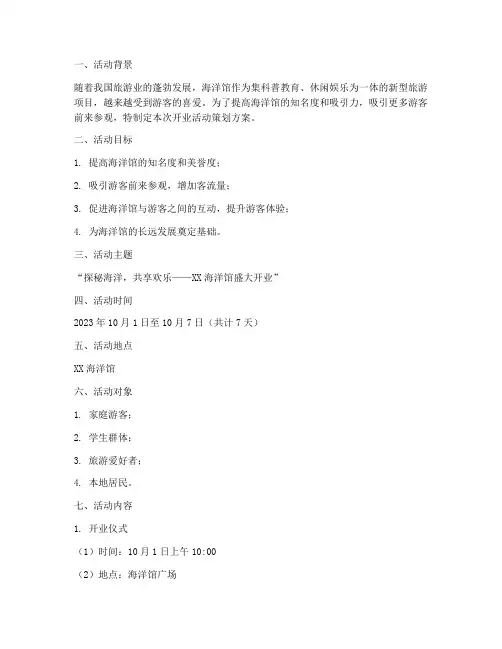 海洋馆开业活动策划方案