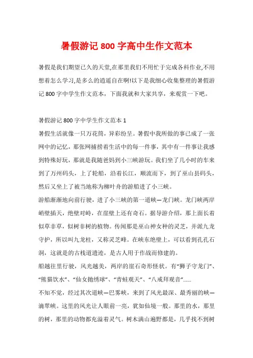 暑假游记800字高中生作文范本