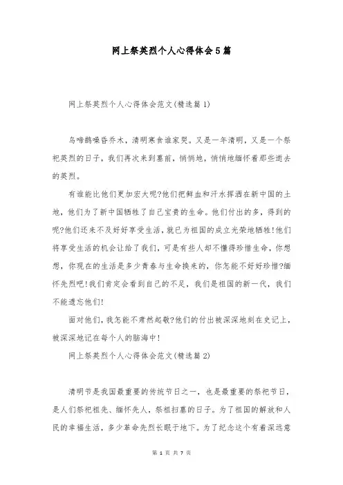 网上祭英烈个人心得体会5篇