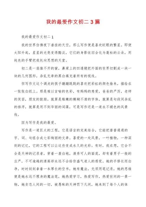 我的最爱作文初二3篇