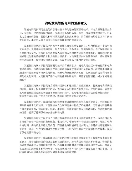 浅析发展智能电网的重要意义