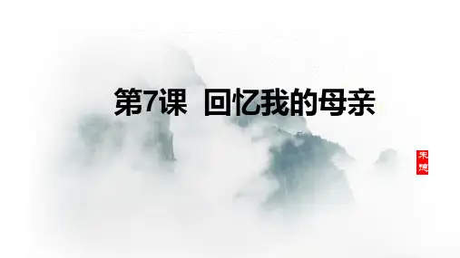 统编版语文八年级上册第7课《回忆我的母亲》课件(共36张PPT)