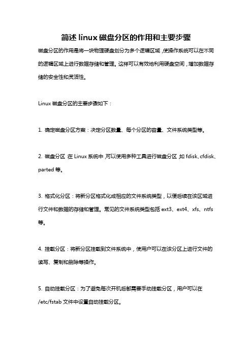 简述linux磁盘分区的作用和主要步骤