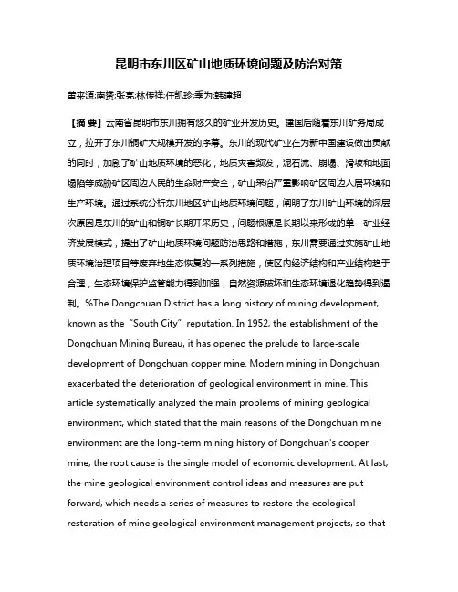 昆明市东川区矿山地质环境问题及防治对策