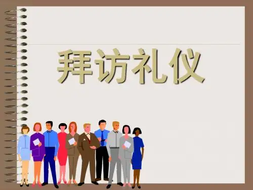 拜访礼仪培训教材(PPT 36页)