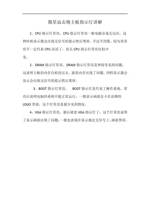微星迫击炮主板指示灯讲解