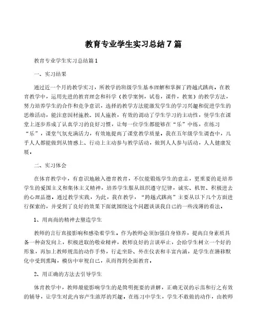 教育专业学生实习总结7篇