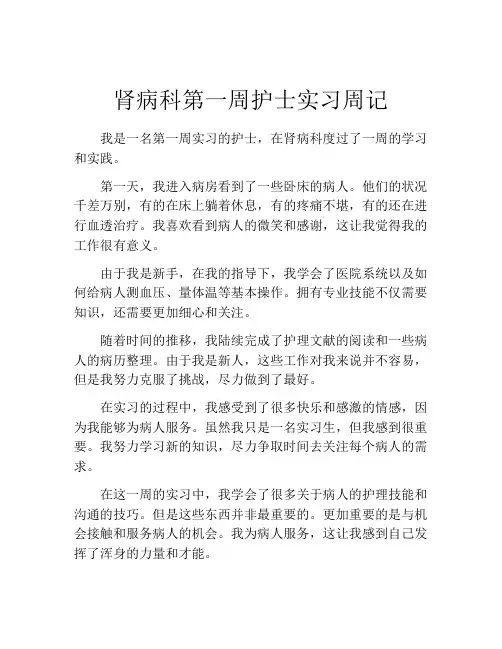 肾病科第一周护士实习周记