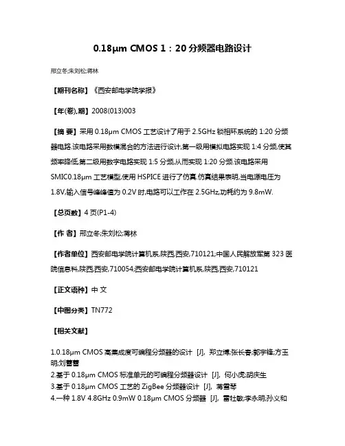 0.18μm CMOS 1:20分频器电路设计