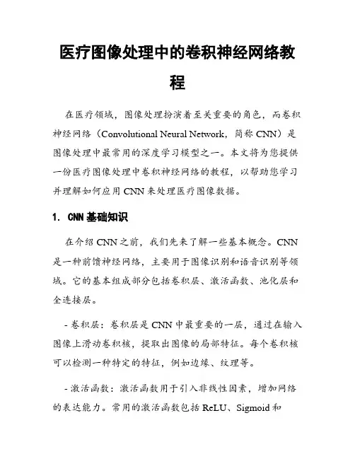 医疗图像处理中的卷积神经网络教程