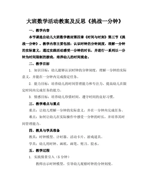 大班数学活动教案及反思《挑战一分钟》