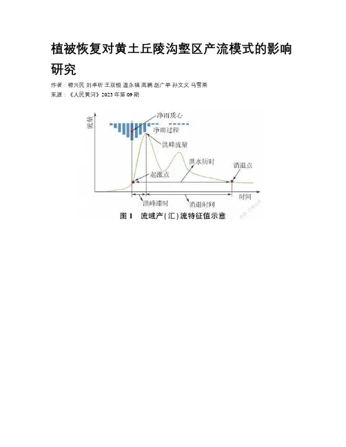 植被恢复对黄土丘陵沟壑区产流模式的影响研究 