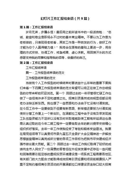 幻灯片工作汇报结束语（共9篇）
