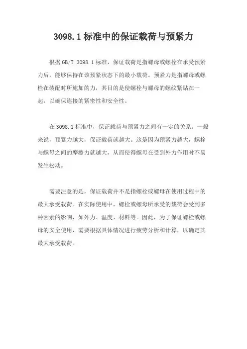 3098.1标准中的保证载荷与预紧力