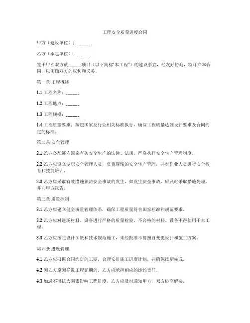 工程安全质量进度合同